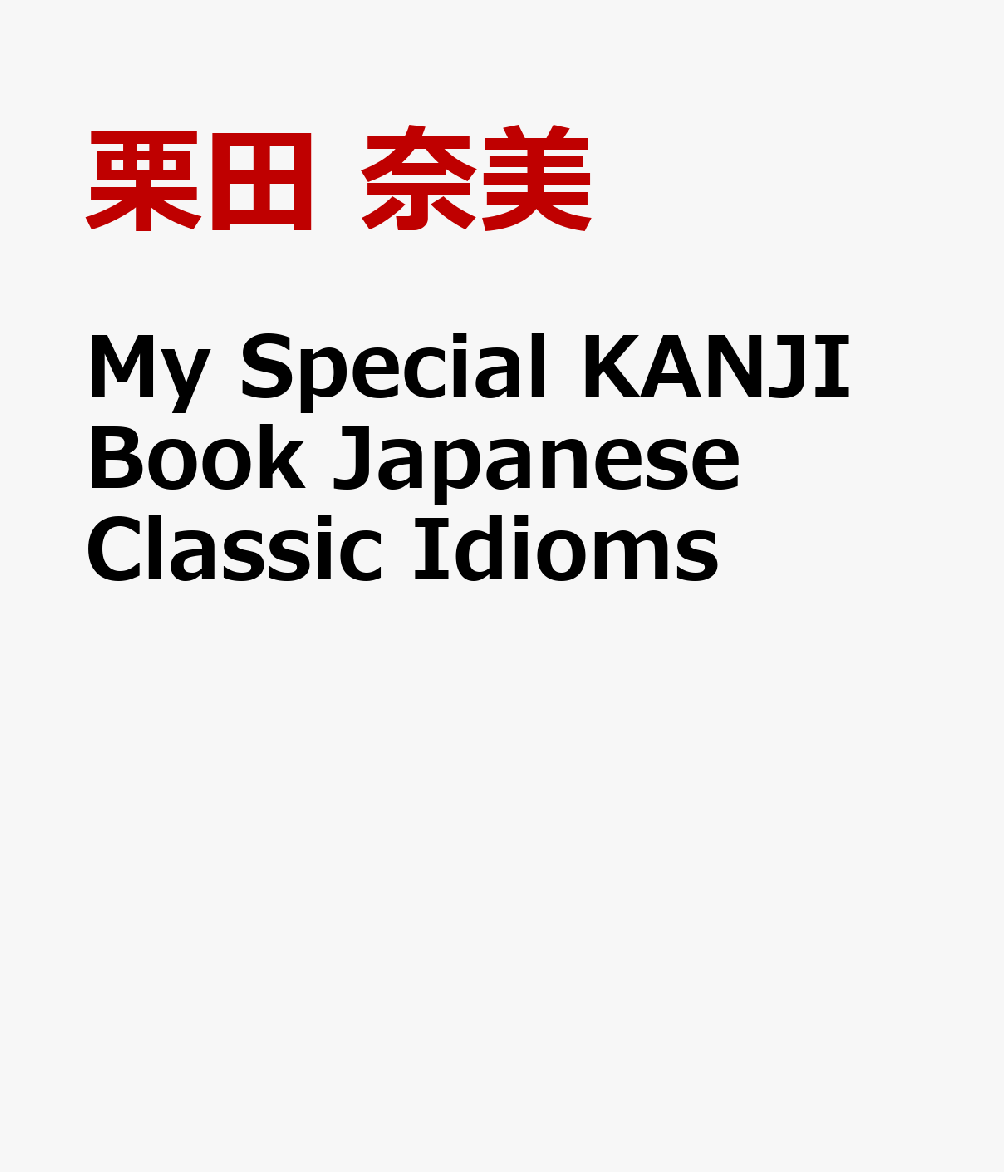 My Special KANJI Book 　Japanese Classic Idioms