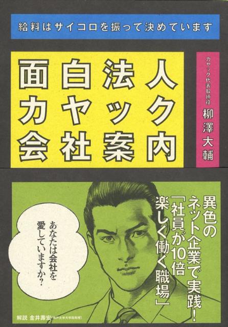 面白法人カヤック会社案内 [ 柳澤大輔 ]