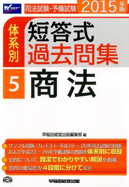 司法試験・予備試験体系別短答式過去問集（2015年版　5）