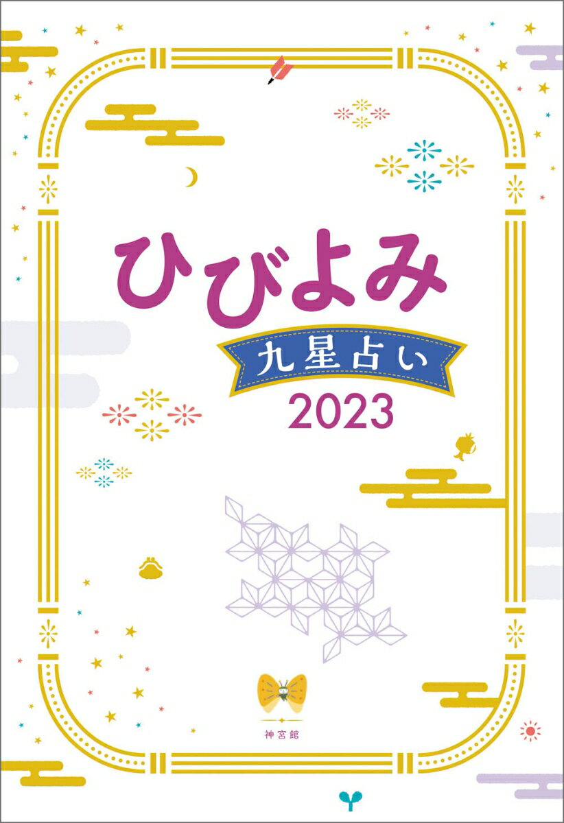 ひびよみ九星占い2023 [ 神宮館編集部 ]