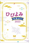 ひびよみ九星占い2023 [ 神宮館編集部 ]