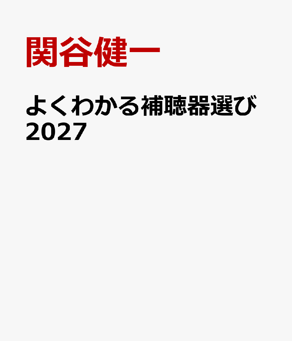 よくわかる補聴器選び2027