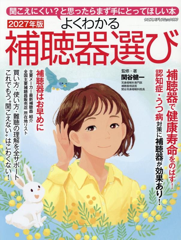 コンセプトは「難聴を感じたらまず手に取ってほしい本」
耳の構造から難聴の仕組み、補聴器の仕組み、販売店の探し方などを現役の耳鼻科専門医・補聴器相談医が執筆した実用書です。

基本構成は
・著者（耳鼻科専門医・補聴器相談医）による難聴と補聴器の解説
・補聴器メーカータイアップページ
・補聴器販売店リスト
となっていて、補聴器の装用を検討し始めた方に必携の書です。　　　　　　　　　　　　　　　　　　　　　　　　　　　　　　　　　　　難聴と補聴器の解説は、毎年内容をブラッシュアップして最新情報を届けるようにしています。
2027年版は「JAPAN TRAK 2025」という3年に一度の補聴器の最新統計調査がトピックス。
そのほか「難聴と認知症の関係性」など、補聴器世代が気になる情報も掲載予定です。
