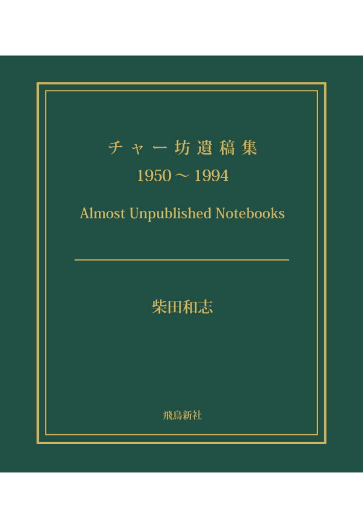 【POD】チャー坊遺稿集　1950〜1994