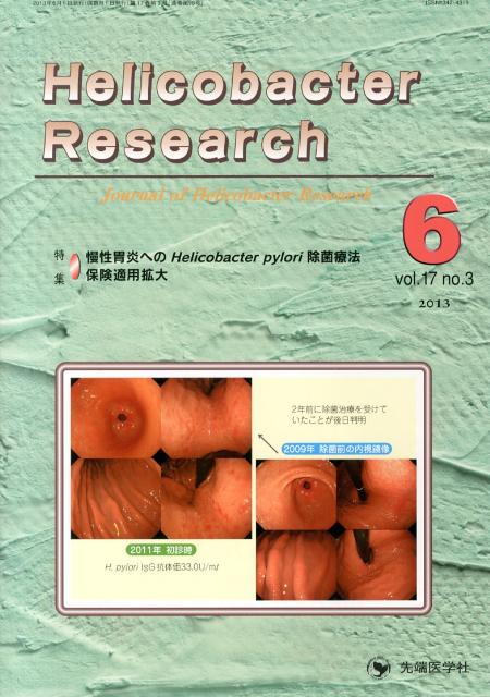 Helicobacter　Research（17-3）