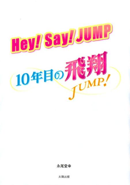 Hey！Say！JUMP　10年目の飛翔