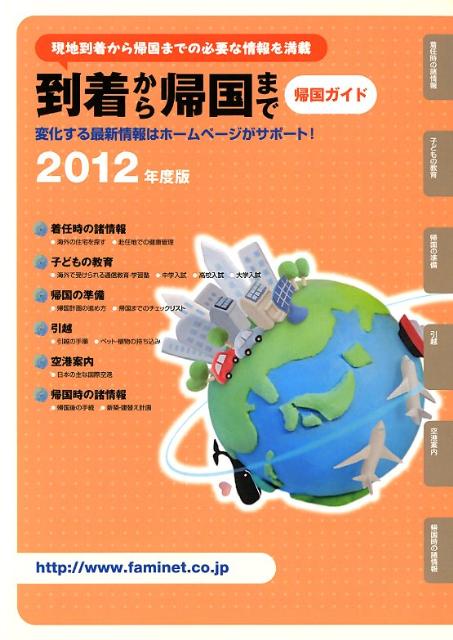 帰国ガイド（2012年度版）
