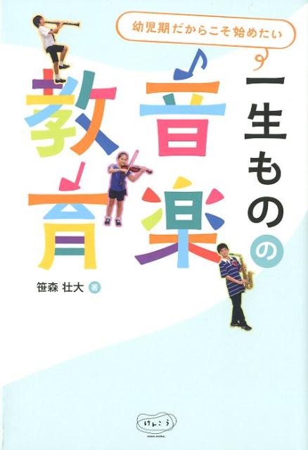 幼児期だからこそ始めたい 一生ものの音楽教育