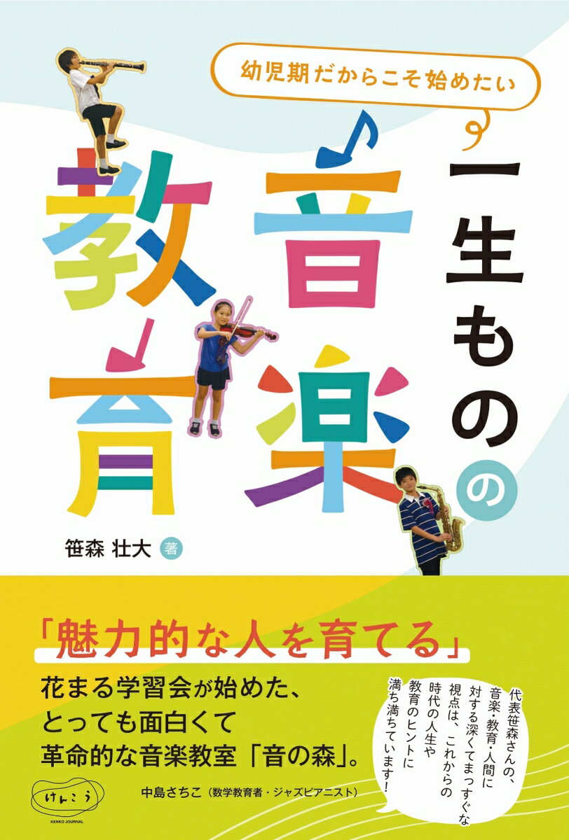 楽天楽天ブックス幼児期だからこそ始めたい　一生ものの音楽教育 [ 笹森　壮大 ]