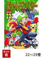 【全巻 】ポケットモンスターSPECIAL 22〜29巻 ファイアレッド・リーフグリーン・エメラルド編