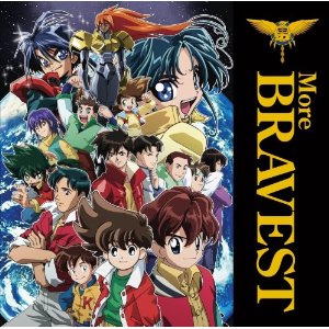 勇者シリーズ20周年記念企画 More BRAVEST(CD+DVD) [ (アニメーション) ]