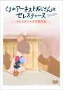 くまのアーネストおじさんとセレスティーヌ ～セレスティーヌの誕生日～ 