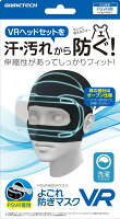 PSVR用防汚マスク『よごれ防ぎマスクVR』（ブラック）の画像