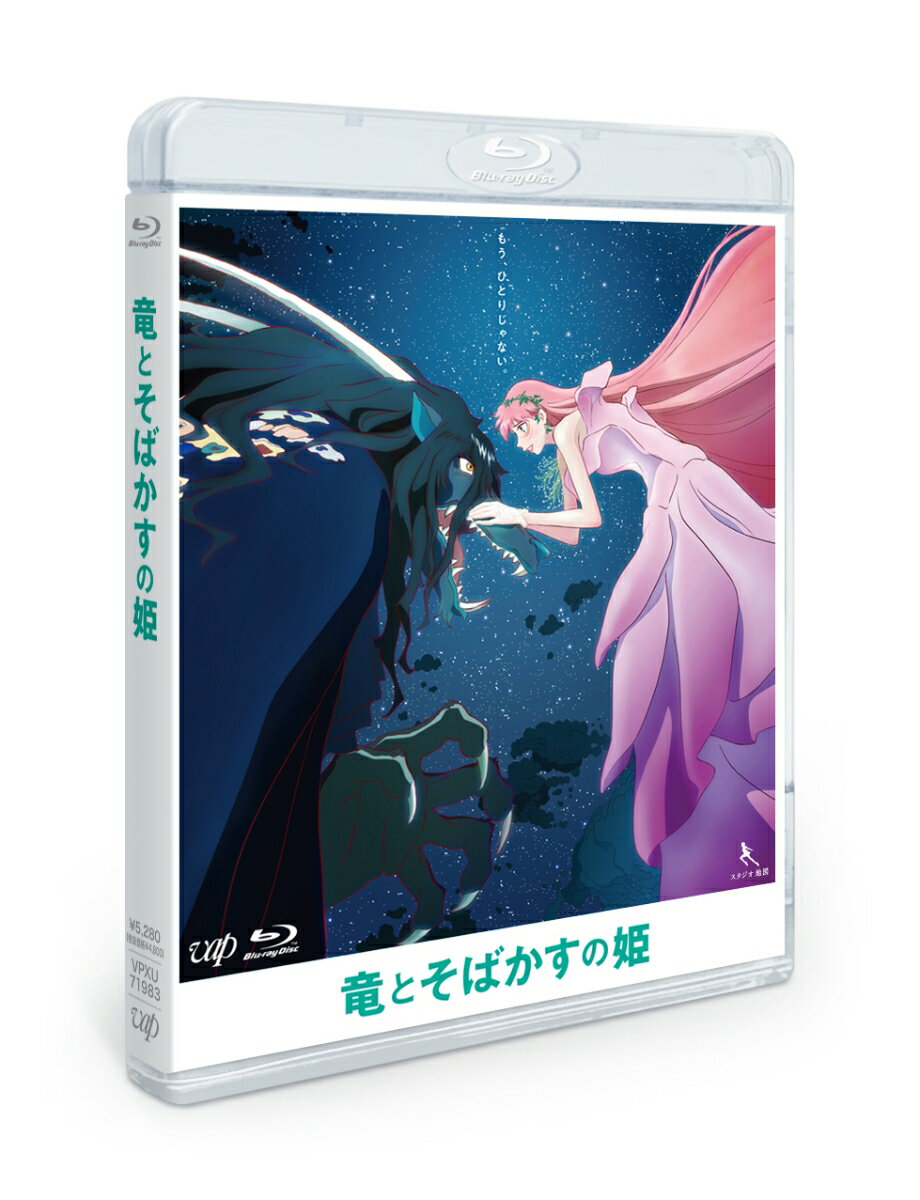 竜とそばかすの姫 Blu-rayスタンダード・エディション【Blu-ray】