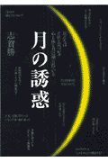 月の誘惑