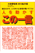 人を動かす「この一言」