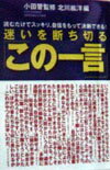 迷いを断ち切る「この一言」