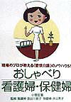 おしゃべり看護婦・保健婦