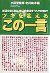 ツキを変える「この一言」