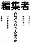 編集者とはどういう人たちか