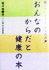 おんなのからだと健康の本