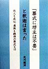 「葬式に坊主は不要」と釈迦は言った