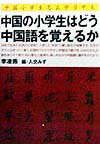 中国の小学生はどう中国語を覚えるか