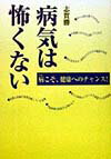 病気は怖くない