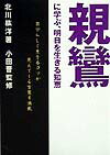 親鸞に学ぶ、明日を生きる知恵
