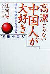 高潔じゃない中国人が大好き