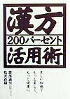 漢方200パーセント活用術