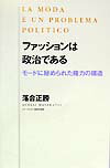 ファッションは政治である