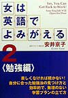 女は英語でよみがえる（2（勉強編））