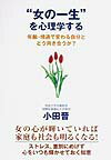 “女の一生”を心理学する