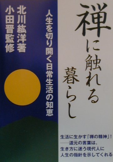 禅に触れる暮らし