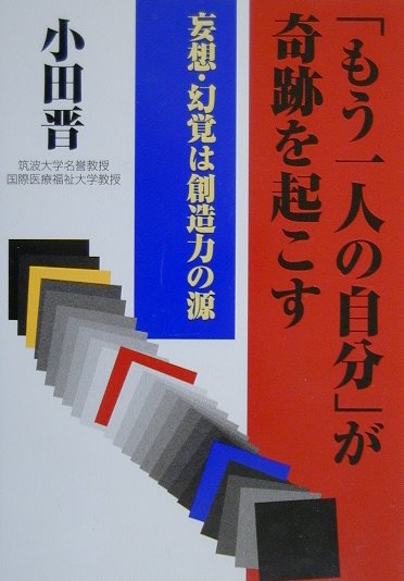 「もう一人の自分」が奇跡を起こす