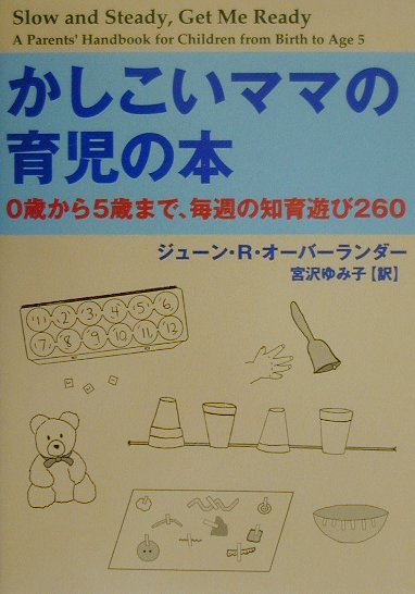 かしこいママの育児の本