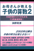 お母さんが教える子供の算数（2）