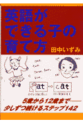 英語ができる子の育て方