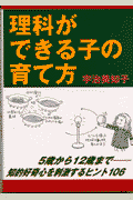 理科ができる子の育て方