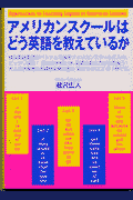 アメリカンスクールはどう英語を教えているか