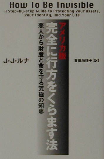 アメリカ版・完全に行方をくらます法