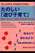 たのしい「遊び子育て」