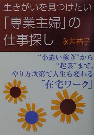 生きがいを見つけたい「専業主婦」の仕事探し “小遣い稼ぎ”から“起業”まで、やり方次第で人生も [ 永井祐子 ]のサムネイル
