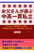 お父さんが選ぶ中高一貫私立