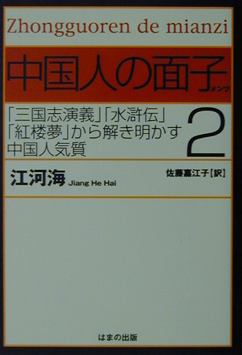 中国人の面子（2）