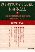 8カ月でバイリンガルになる方法
