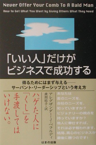 「いい人」だけがビジネスで成功する