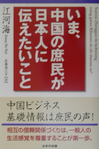 いま、中国の庶民が日本人に伝えたいこと