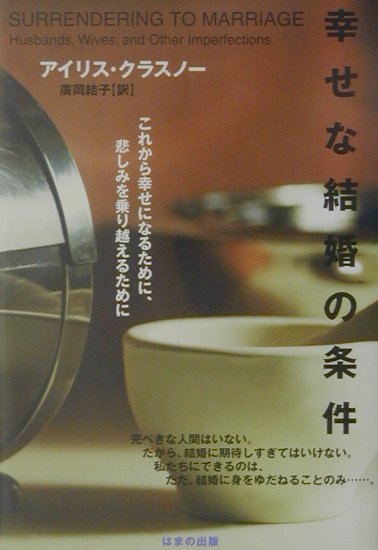 幸せな結婚の条件